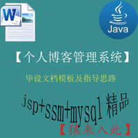 java+ssm+web个人博客管理系统的毕设模板及指导思路